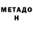 МЕТАДОН methadone In 1849